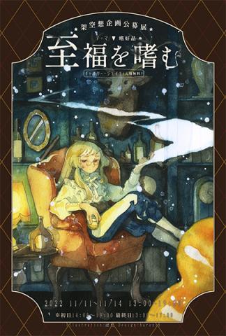至福を嗜む 至福を嗜む