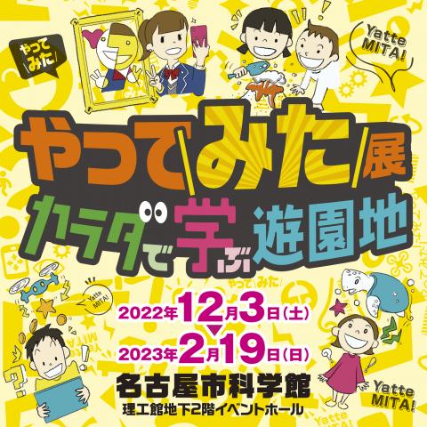 やってみた展 カラダで学ぶ遊園地 やってみた展 カラダで学ぶ遊園地
