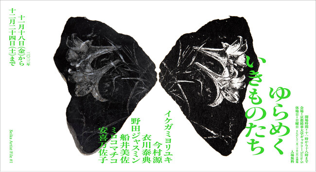 京都精華大学主催展覧会「Seika Artist File #1『ゆらめくいきものたち』」 京都精華大学主催展覧会「Seika Artist File #1『ゆらめくいきものたち』」