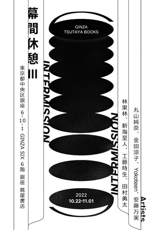 グループ展「Intermission」 グループ展「Intermission」