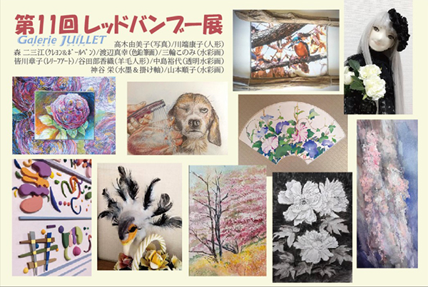第11回 レッドバンブー展 第11回 レッドバンブー展