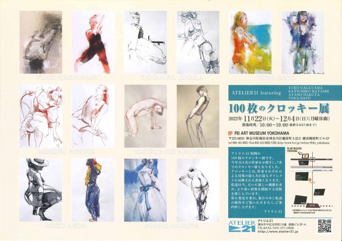 アトリエ21 100枚のクロッキー展 2022 アトリエ21 100枚のクロッキー展 2022