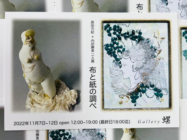 二人展　布と紙の調べ