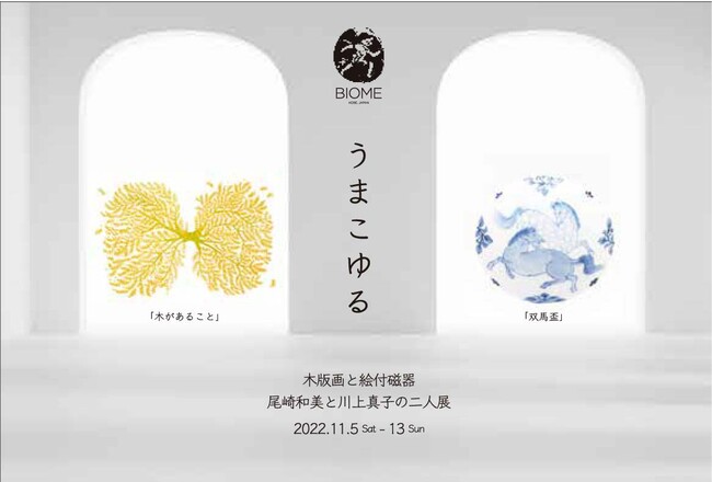木版画と絵付磁器 尾崎和美と川上真子の二人展「うまこゆる」 木版画と絵付磁器 尾崎和美と川上真子の二人展「うまこゆる」