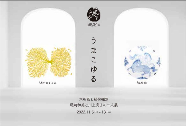 木版画と絵付磁器 尾崎和美と川上真子の二人展「うまこゆる」