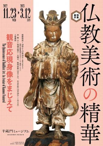 特集展示「仏教美術の精華 観音応現身像をまじえて」 特集展示「仏教美術の精華 観音応現身像をまじえて」