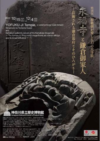 特別展「源頼朝が愛した幻の大寺院 永福寺と鎌倉御家人 -荘厳される鎌倉幕府とそのひろがり-」 特別展「源頼朝が愛した幻の大寺院 永福寺と鎌倉御家人 -荘厳される鎌倉幕府とそのひろがり-」