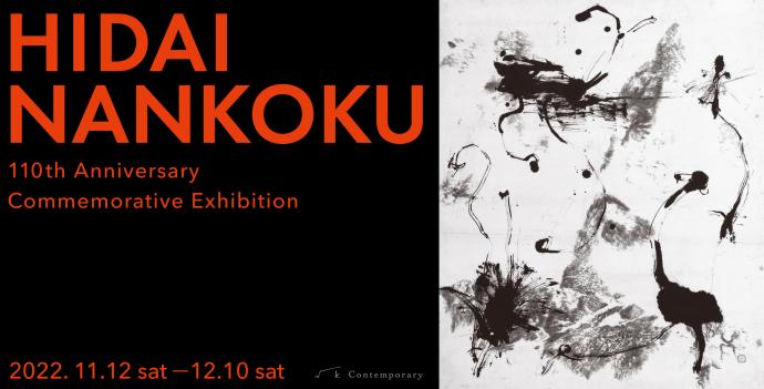 比田井南谷 生誕110年「HIDAI NANKOKU」 比田井南谷 生誕110年「HIDAI NANKOKU」