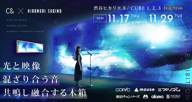 C& DigitalArt Exhibition「光と映像 ー 混ざり合う音 / 共鳴し融合する木箱」 C& DigitalArt Exhibition「光と映像 ー 混ざり合う音 / 共鳴し融合する木箱」