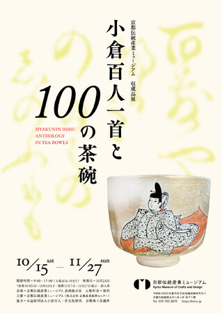 小倉百人一首と100の茶碗 小倉百人一首と100の茶碗