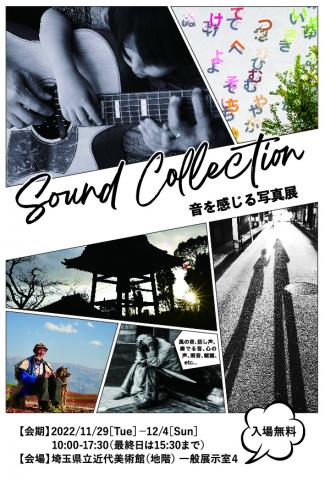 Sound Collection 〜音を感じる写真展〜