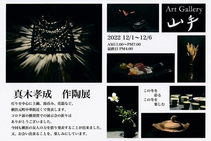真木孝成 作陶展 真木孝成 作陶展