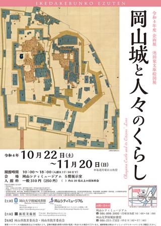 岡山城と人々のくらし 岡山城と人々のくらし