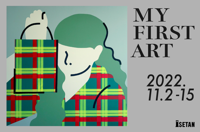 マイ・ファースト・アート展~どこに飾ろう、はじめてのアート。~ マイ・ファースト・アート展~どこに飾ろう、はじめてのアート。~