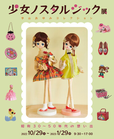企画展「少女ノスタルジック展ー昭和30~50年代の想い出」 企画展「少女ノスタルジック展ー昭和30~50年代の想い出」