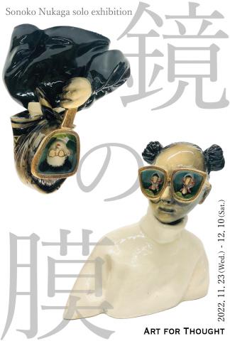 Sonoko Nukaga solo exhibition「鏡の膜」 Sonoko Nukaga solo exhibition「鏡の膜」
