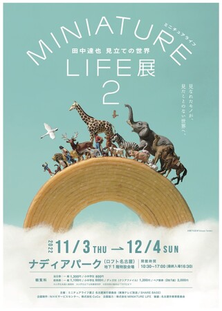 MINIATURE LIFE展2 田中達也 見立ての世界 MINIATURE LIFE展2 田中達也 見立ての世界