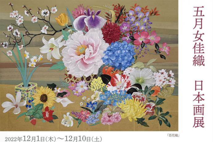 五月女佳織　日本画展