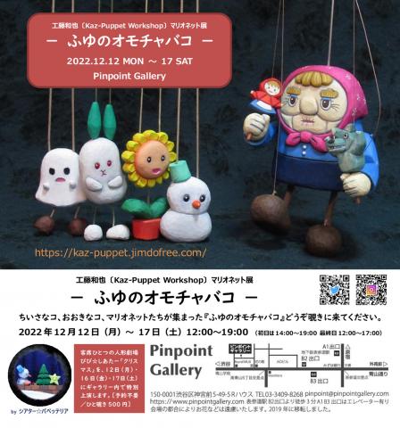 工藤和也〔Kaz-Puppet Workshop〕マリオネット展『- ふゆのオモチャバコ -』 工藤和也〔Kaz-Puppet Workshop〕マリオネット展『- ふゆのオモチャバコ -』