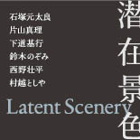 潜在景色 潜在景色