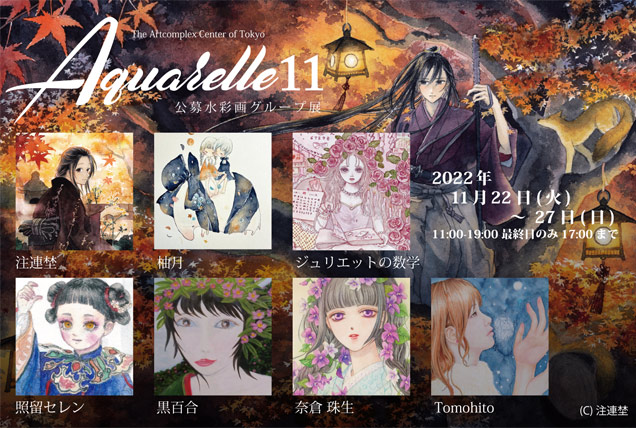 水彩画展-Aquarelle 11 水彩画展-Aquarelle 11