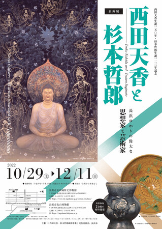 西田天香生誕150年・杉本哲郎生誕123年記念 企画展「西田天香と杉本哲郎―長浜ゆかりの偉大な思想家と芸術家―」 西田天香生誕150年・杉本哲郎生誕123年記念 企画展「西田天香と杉本哲郎―長浜ゆかりの偉大な思想家と芸術家―」