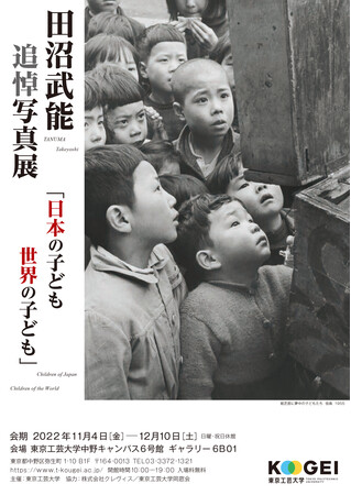 田沼武能 追悼写真展「日本の子ども世界の子ども」 田沼武能 追悼写真展「日本の子ども世界の子ども」