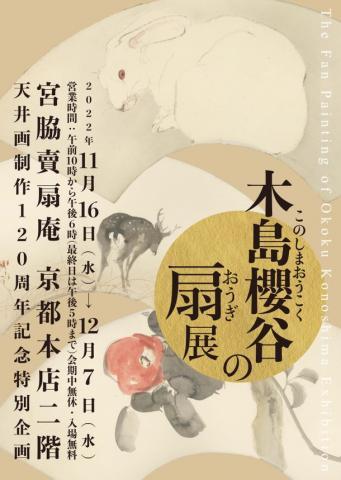 木島櫻谷の扇 展 木島櫻谷の扇 展