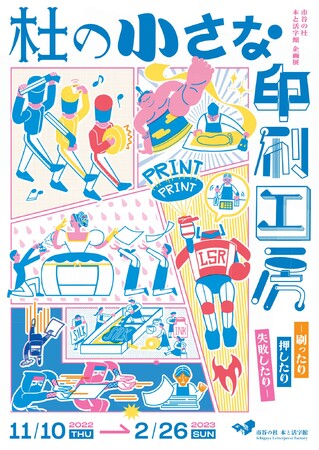 「杜の小さな印刷工房 -刷ったり押したり失敗したり-」展 「杜の小さな印刷工房 -刷ったり押したり失敗したり-」展