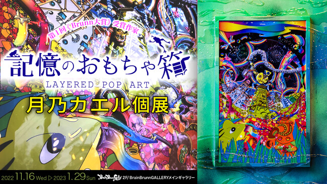 月乃カエル 個展【記憶のおもちゃ箱-LAYERD POP ART-】 月乃カエル 個展【記憶のおもちゃ箱-LAYERD POP ART-】