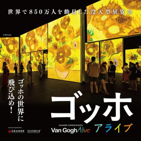 ゴッホ・アライブ ゴッホ・アライブ