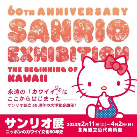 サンリオ展　ニッポンのカワイイ文化60年史