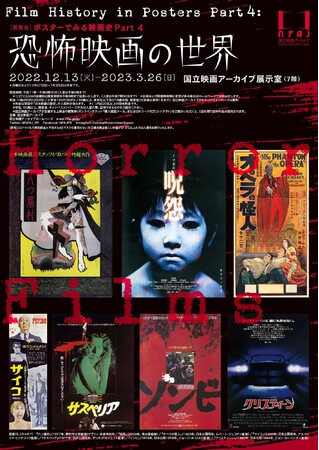 ポスターでみる映画史 Part 4 恐怖映画の世界 ポスターでみる映画史 Part 4 恐怖映画の世界
