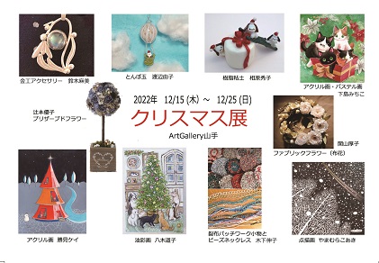 第17回クリスマス展 第17回クリスマス展