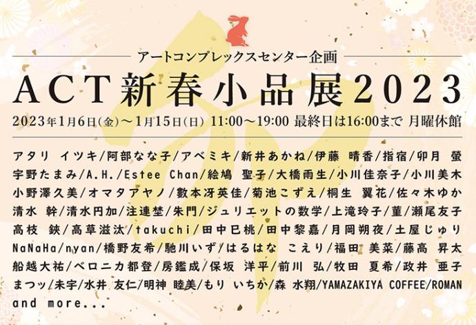 ACT 新春小品展 2023 ACT 新春小品展 2023