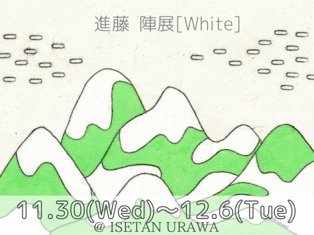 進藤 陣展[White]