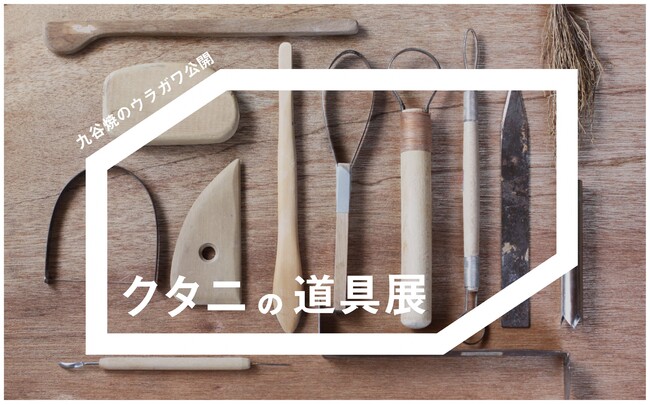 クタニの道具展 クタニの道具展