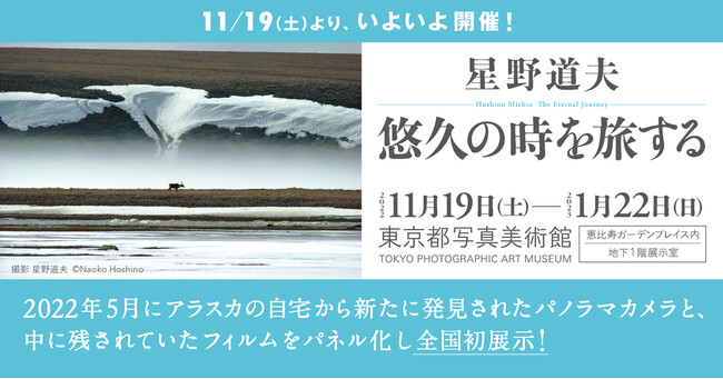星野道夫「悠久の時を旅する」 星野道夫「悠久の時を旅する」