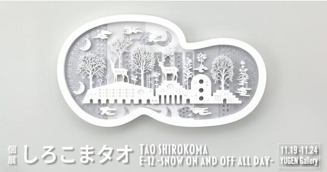 しろこまタオの個展「e-12 -snow on and off all day-」 しろこまタオの個展「e-12 -snow on and off all day-」