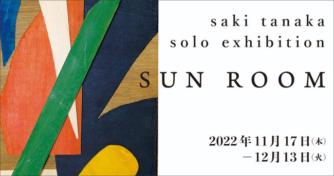 田中 紗樹 作品展「SUN ROOM」 田中 紗樹 作品展「SUN ROOM」