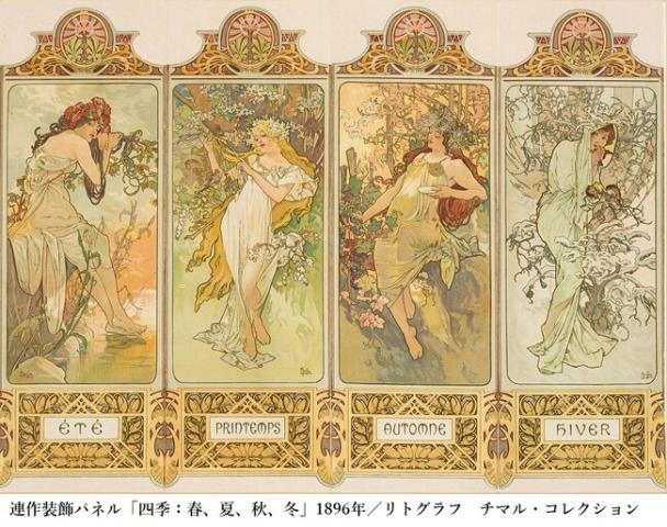 ミュシャ展 マルチ・アーティストの先駆者 ミュシャ展 マルチ・アーティストの先駆者