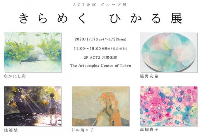 ACT企画 グループ展 「きらめく ひかる展」 ACT企画 グループ展 「きらめく ひかる展」