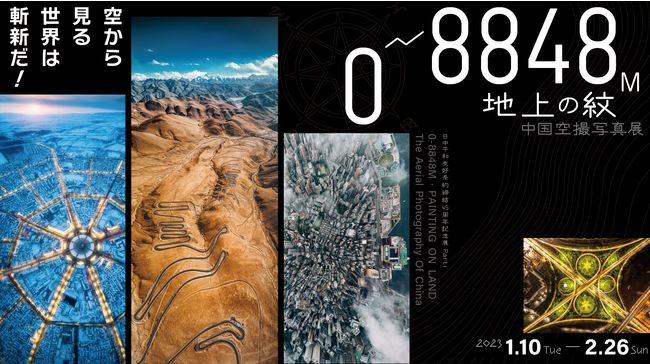 日中平和友好条約締結45周年記念展PartⅠ「0~8848M・地上の紋――中国空撮写真展」 日中平和友好条約締結45周年記念展PartⅠ「0~8848M・地上の紋――中国空撮写真展」
