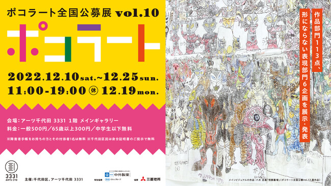 ポコラート全国公募展 vol.10 ポコラート全国公募展 vol.10