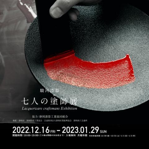 駿河漆器・七人の塗師展 駿河漆器・七人の塗師展