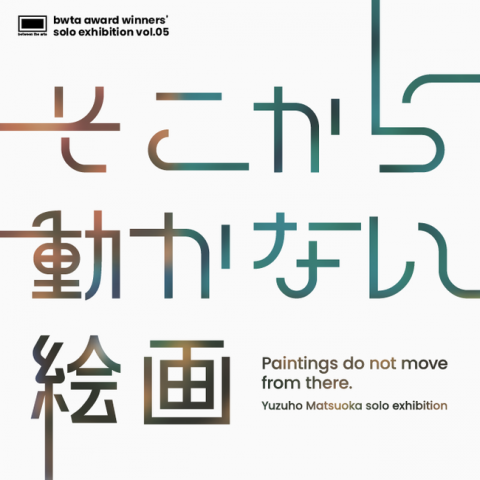 そこから動かない絵画 -Paintings do not move from there. - そこから動かない絵画 -Paintings do not move from there. -