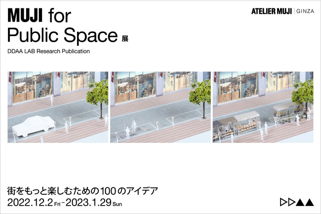 『MUJI for Public Space』展 街をもっと楽しむための100のアイデア 『MUJI for Public Space』展 街をもっと楽しむための100のアイデア