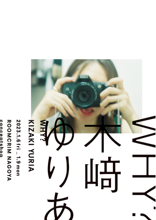 木崎ゆりあ 写真展「why?」 木崎ゆりあ 写真展「why?」