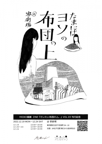 MIOKO個展 「たまにはヨソの布団の上＠家劇場」