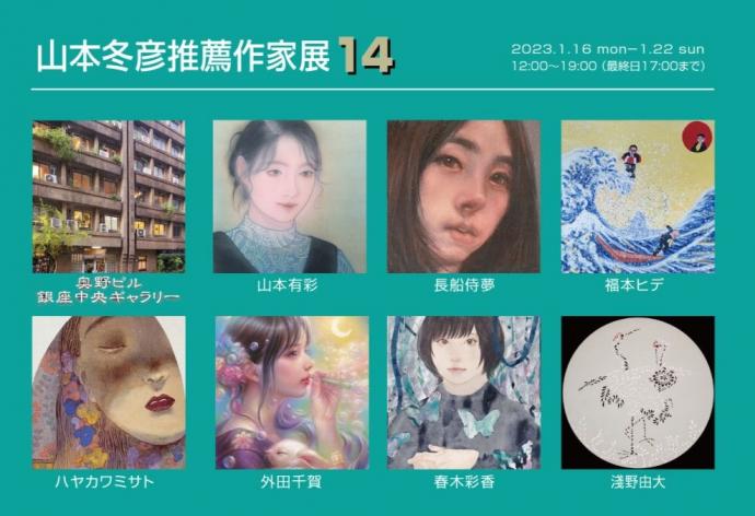 山本冬彦推薦作家展14 山本冬彦推薦作家展14